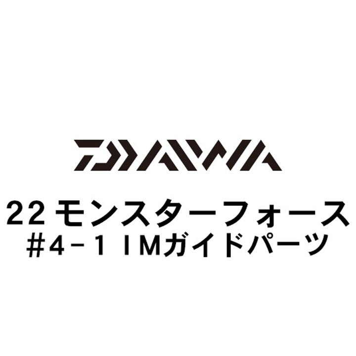 ダイワ 22モンスターフォース  4-1IMガイド