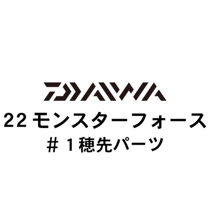 ダイワ 22モンスターフォース #1穂先パーツ
