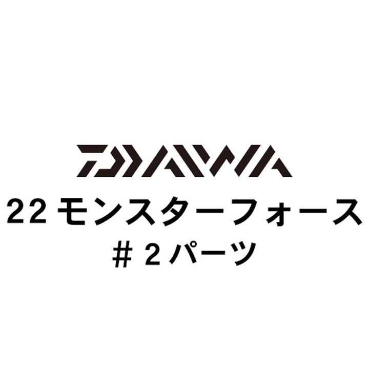 ダイワ 22モンスターフォース #2パーツ