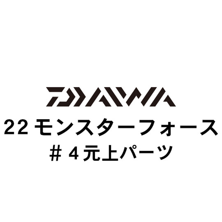 ダイワ 22モンスターフォース #4元上パーツ