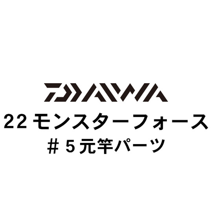 ダイワ 22モンスターフォース #5元竿パーツ
