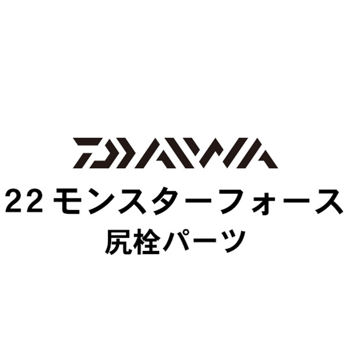 ダイワ 22モンスターフォース 尻栓パーツ～バランサーシタセン