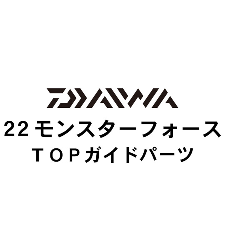 ダイワ 22モンスターフォース  TOPガイド