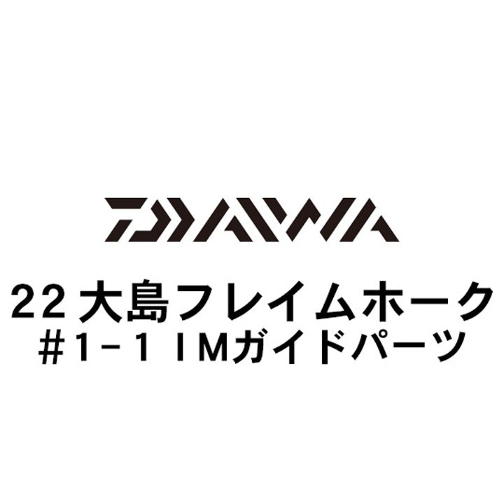 ダイワ 22大島 フレイムホーク 1-1ＩＭガイド