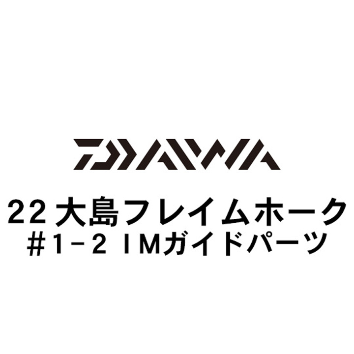 ダイワ 22大島 フレイムホーク 1-2ＩＭガイド
