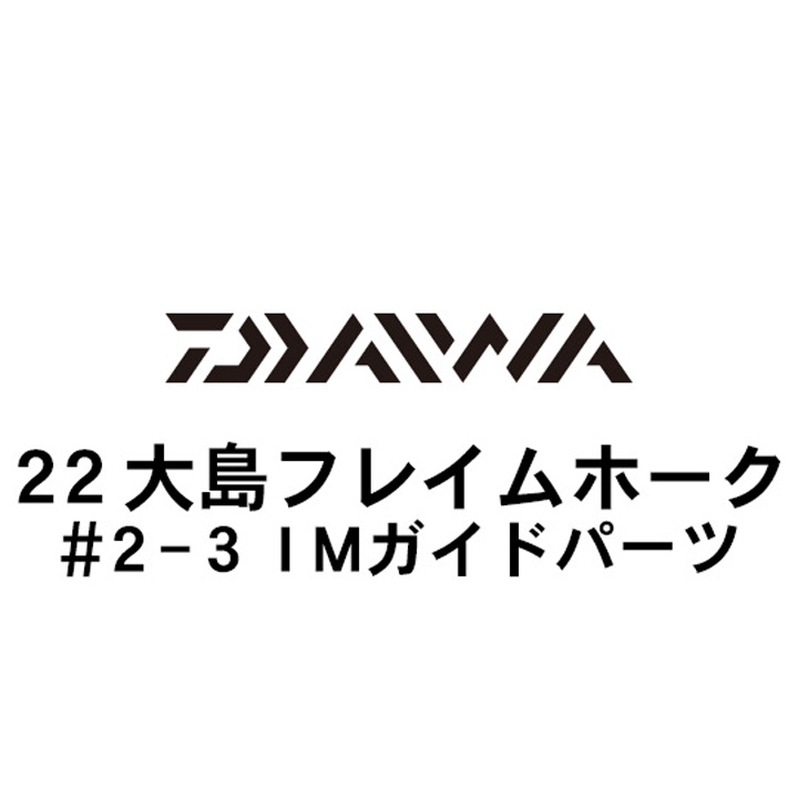 ダイワ 22大島 フレイムホーク 2-3ＩＭガイド