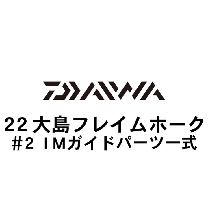 ダイワ 22大島 フレイムホーク #2ＩＭガイド一式