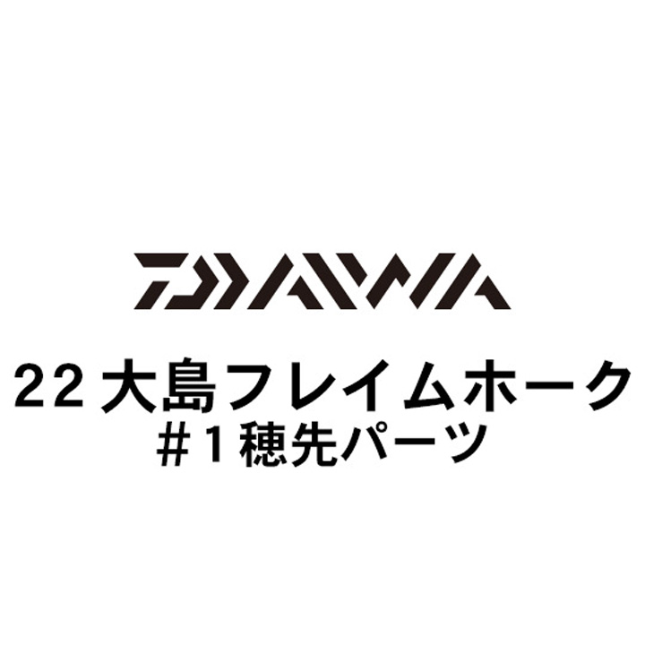 ダイワ 22大島 フレイムホーク #1穂先パーツ