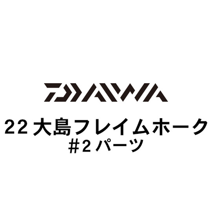ダイワ 22大島 フレイムホーク #2パーツ