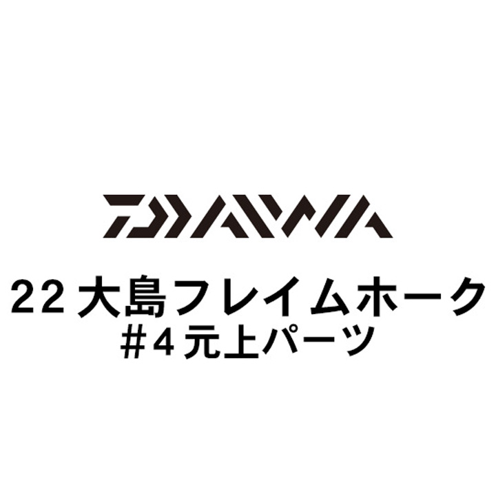 ダイワ 22大島 フレイムホーク #4元上パーツ