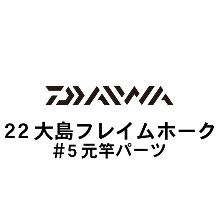 ダイワ 22大島 フレイムホーク #5元竿パーツ