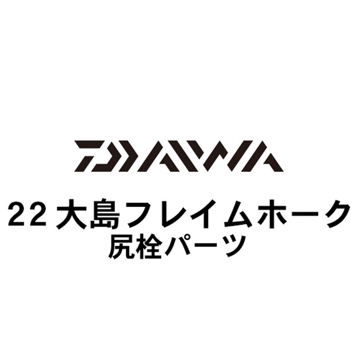 ダイワ 22大島 フレイムホーク  尻栓パーツ