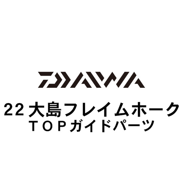 ダイワ 22大島 フレイムホーク TOPガイド