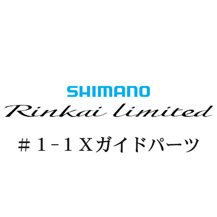 シマノ 22鱗海リミテッド 1-1Xガイドパーツ