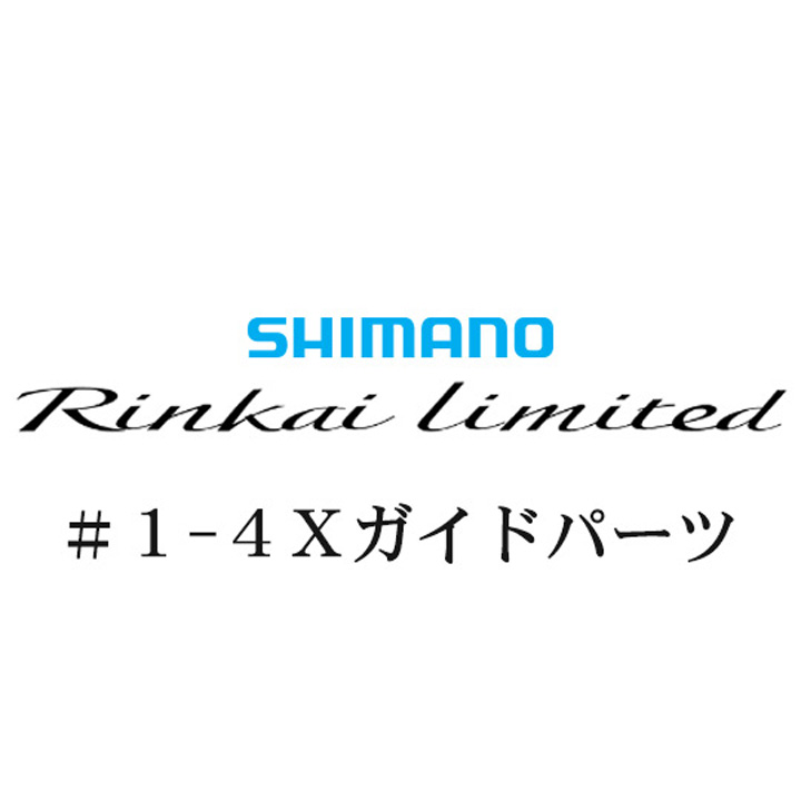 シマノ 22鱗海リミテッド 1-4Xガイドパーツ