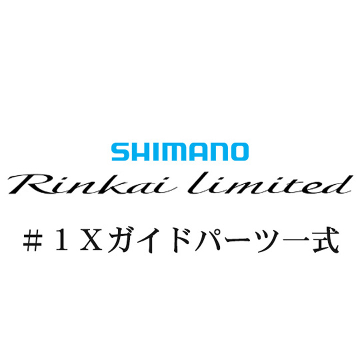 シマノ 22鱗海リミテッド #1Xガイドパーツ一式