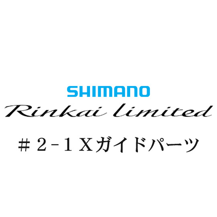 シマノ 22鱗海リミテッド 2-1Xガイドパーツ