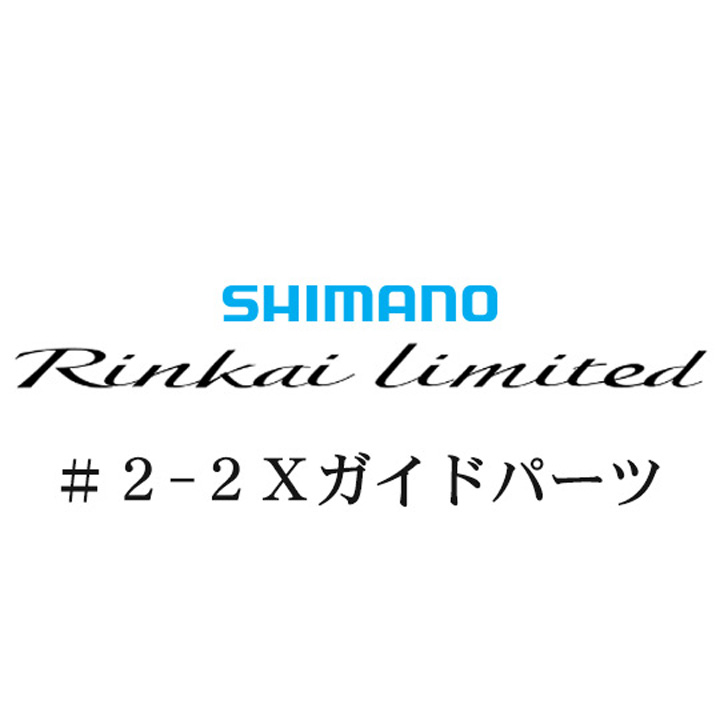 シマノ 22鱗海リミテッド 2-2Xガイドパーツ