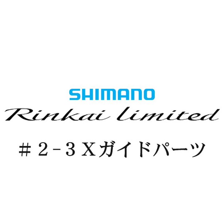 シマノ 22鱗海リミテッド 2-3Ｘガイドパーツ