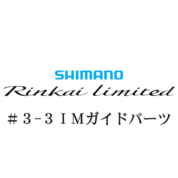 シマノ 22鱗海リミテッド 3-3IMガイドパーツ