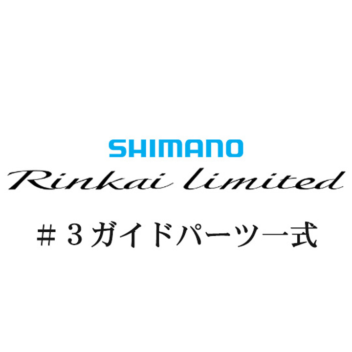 シマノ 22鱗海リミテッド #3ガイドパーツ一式
