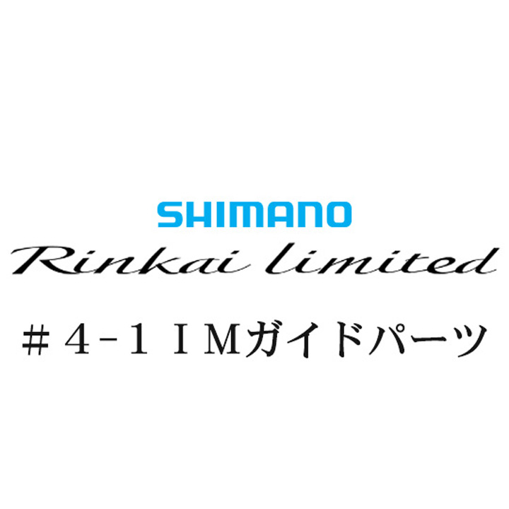 シマノ 22鱗海リミテッド 4-1IMガイドパーツ