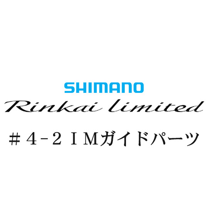 シマノ 22鱗海リミテッド 4-2IMガイドパーツ