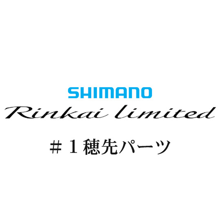 シマノ 22鱗海リミテッド #01P穂先パーツ