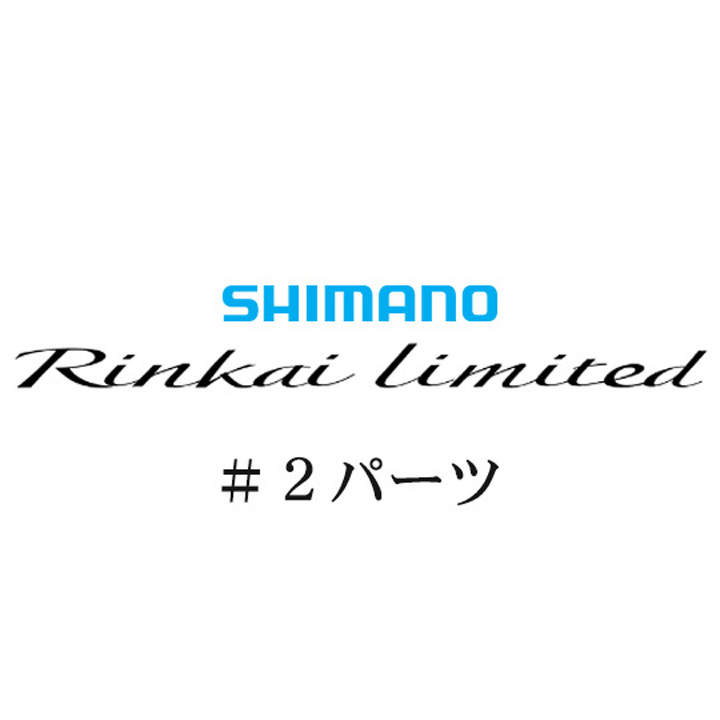 シマノ 22鱗海リミテッド #02パーツ