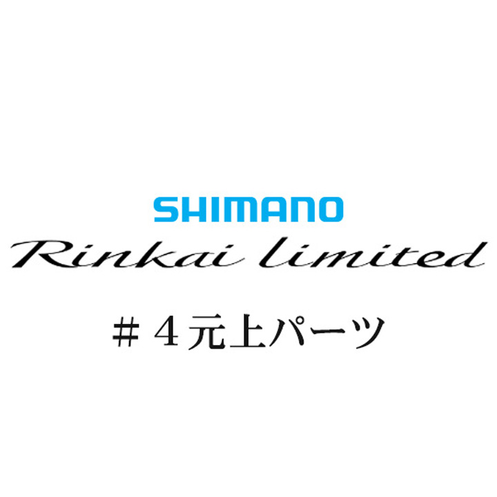 シマノ 22鱗海リミテッド #04竿上パーツ