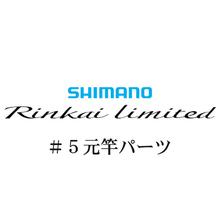シマノ 22鱗海リミテッド #05V元竿パーツ