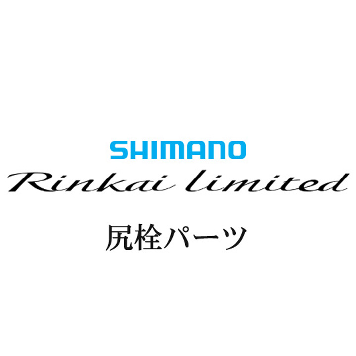 シマノ 22鱗海リミテッド 尻栓パーツ