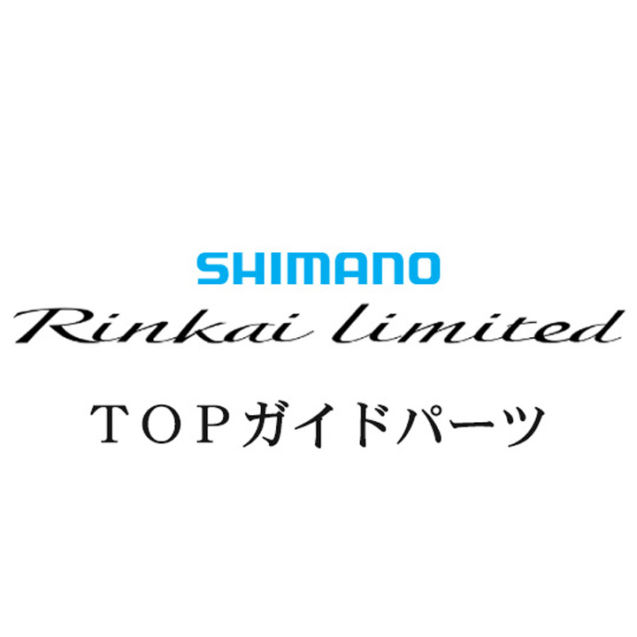 シマノ 22鱗海リミテッド X TOPガイドパーツ