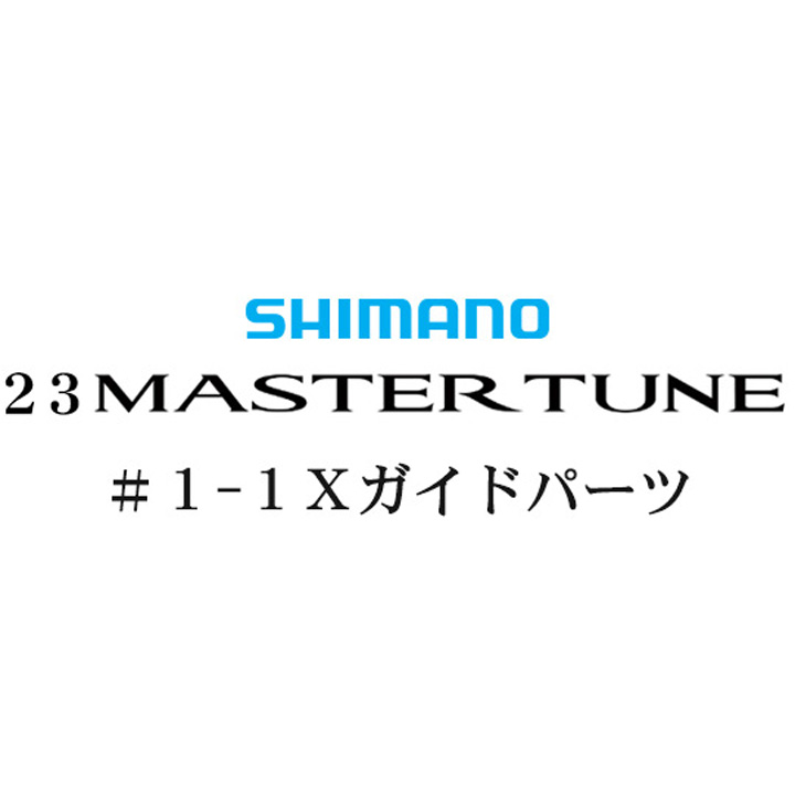 シマノ 23マスターチューン 1-1Xガイドパーツ