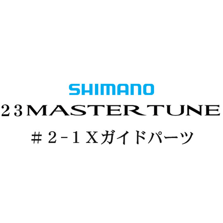 シマノ 23マスターチューン 2-1Xガイドパーツ