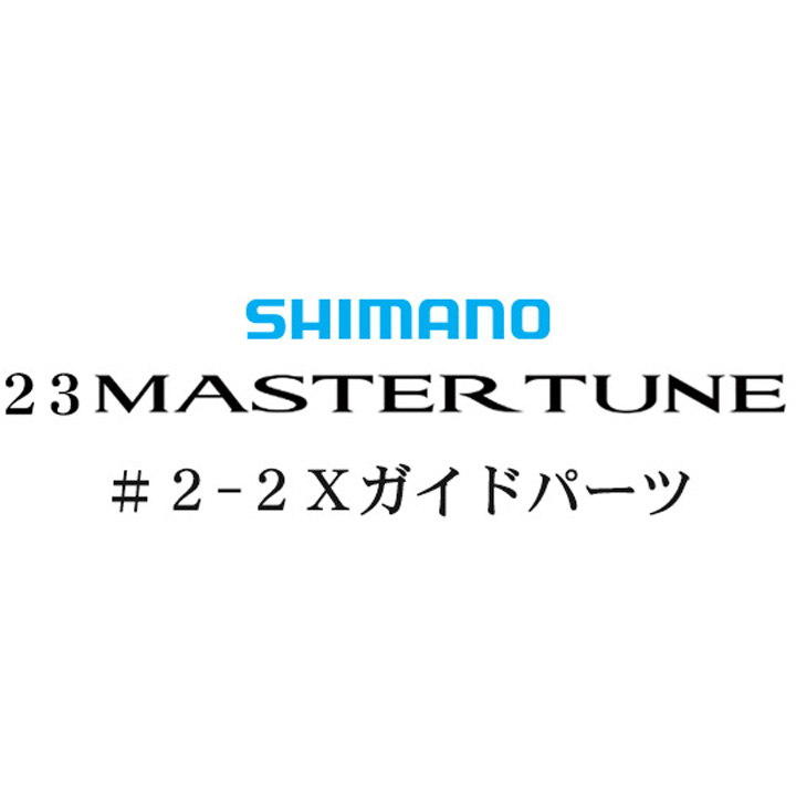 シマノ 23マスターチューン 2-2Xガイドパーツ