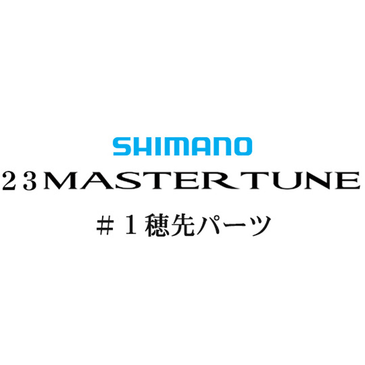 シマノ 23マスターチューン #01P穂先パーツ