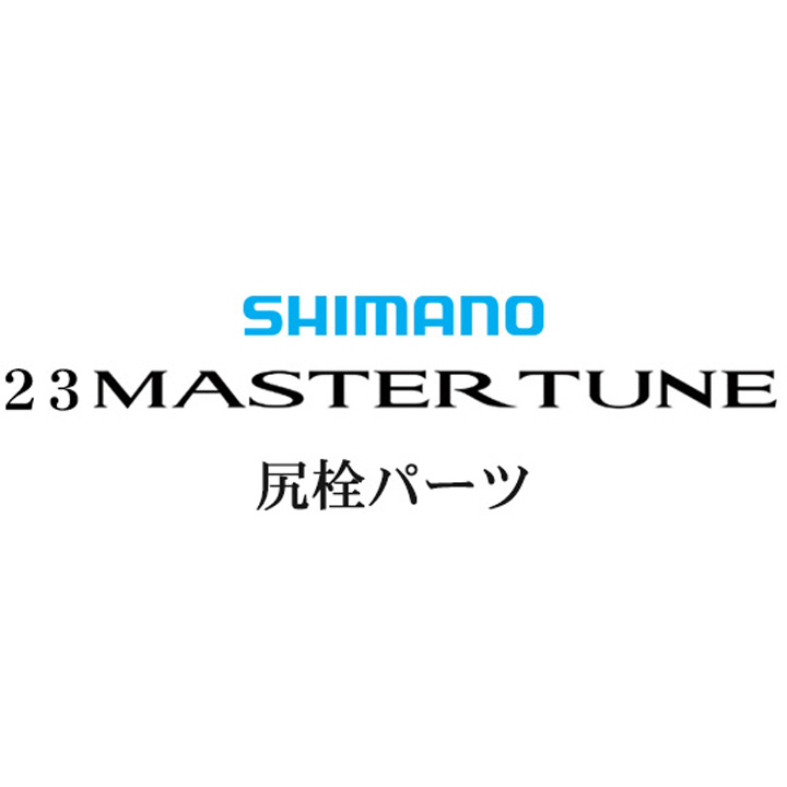 シマノ 23マスターチューン 尻栓パーツ