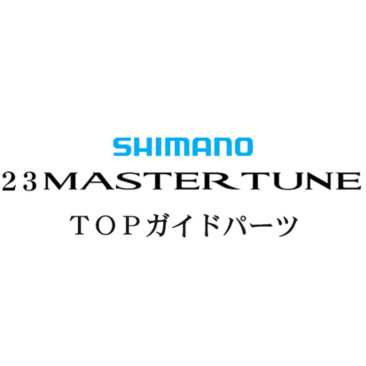 シマノ 23マスターチューン X TOPガイドパーツ
