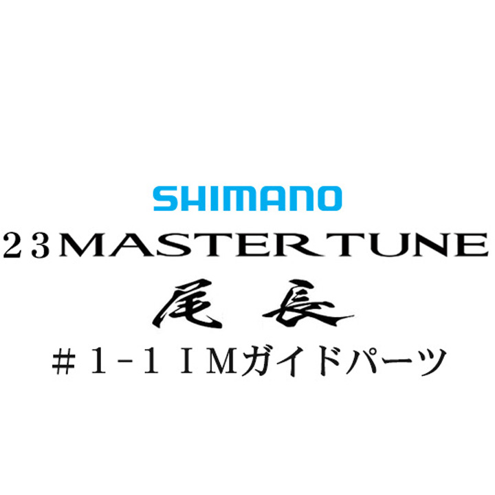 シマノ 23マスターチューン尾長 1-1IMガイドパーツ