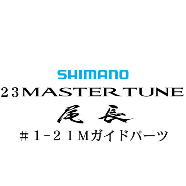 シマノ 23マスターチューン尾長 1-2IMガイドパーツ