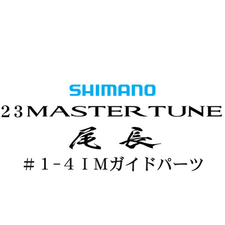 シマノ 23マスターチューン尾長 1-4IMガイドパーツ