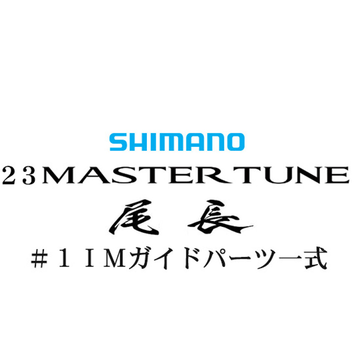 シマノ 23マスターチューン尾長 #1IMガイドパーツ一式