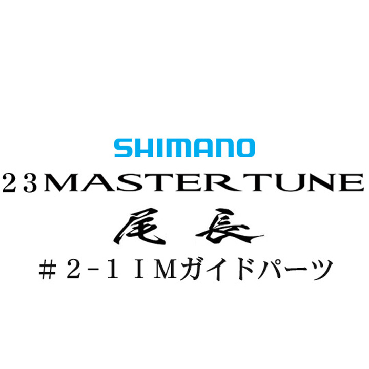 シマノ 23マスターチューン尾長 2-1IMガイドパーツ