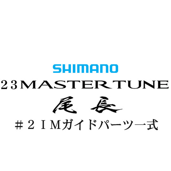 シマノ 23マスターチューン尾長 #2IMガイドパーツ一式