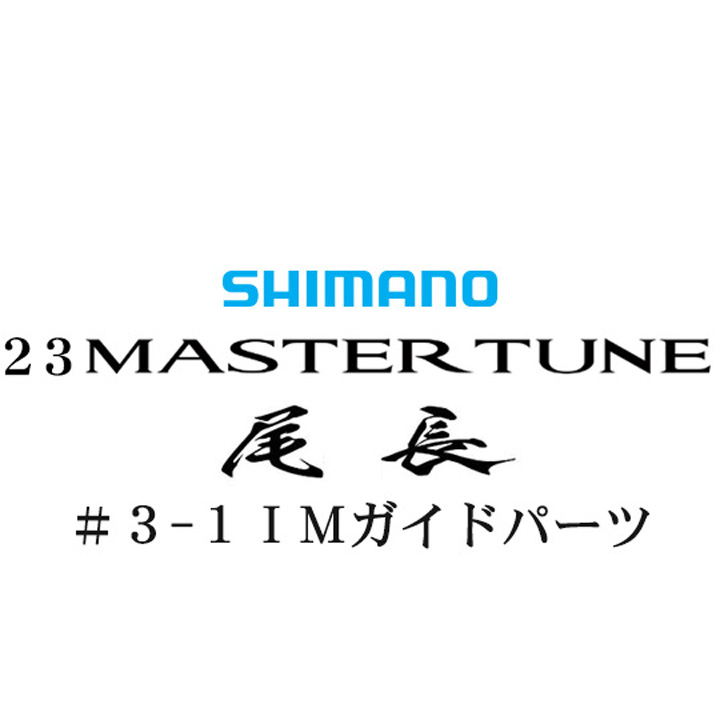 シマノ 23マスターチューン尾長 3-1IMガイドパーツ