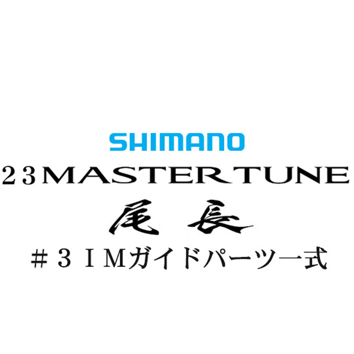 シマノ 23マスターチューン尾長 #3IMガイドパーツ一式