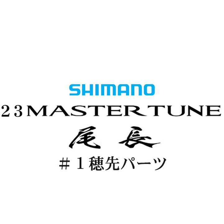 シマノ 23マスターチューン尾長 #01P穂先パーツ