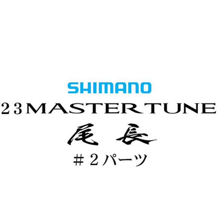 シマノ 23マスターチューン尾長 #02パーツ