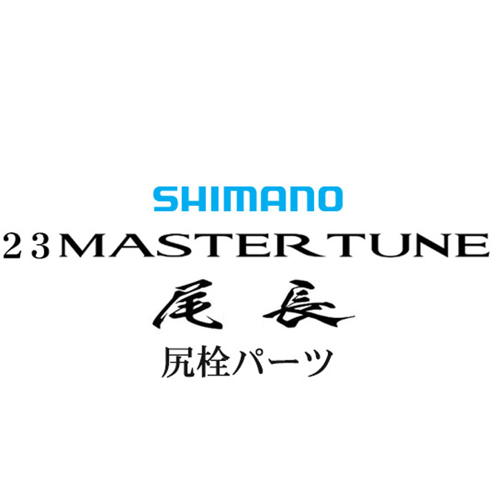 シマノ 23マスターチューン尾長 尻栓パーツ